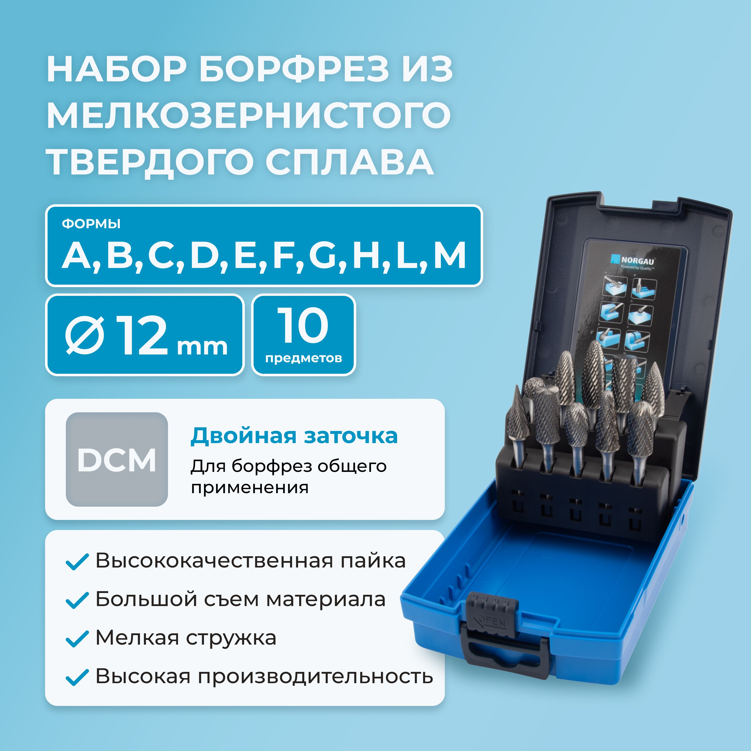 Набор борфрез твердосплавных NORGAU Industrial режущие головки 12 мм, DCM, 10 предметов