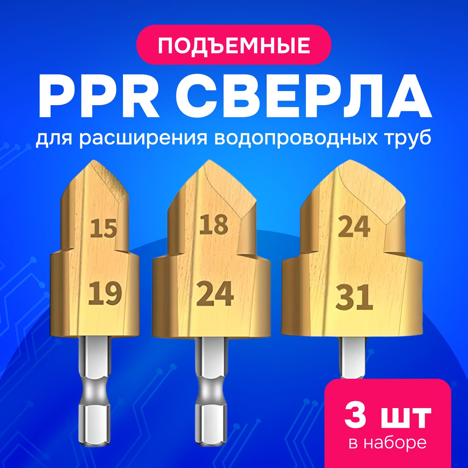 Сверладлярасширенияводопроводныхтруб,зенкер15-19/18-24/24-31мм