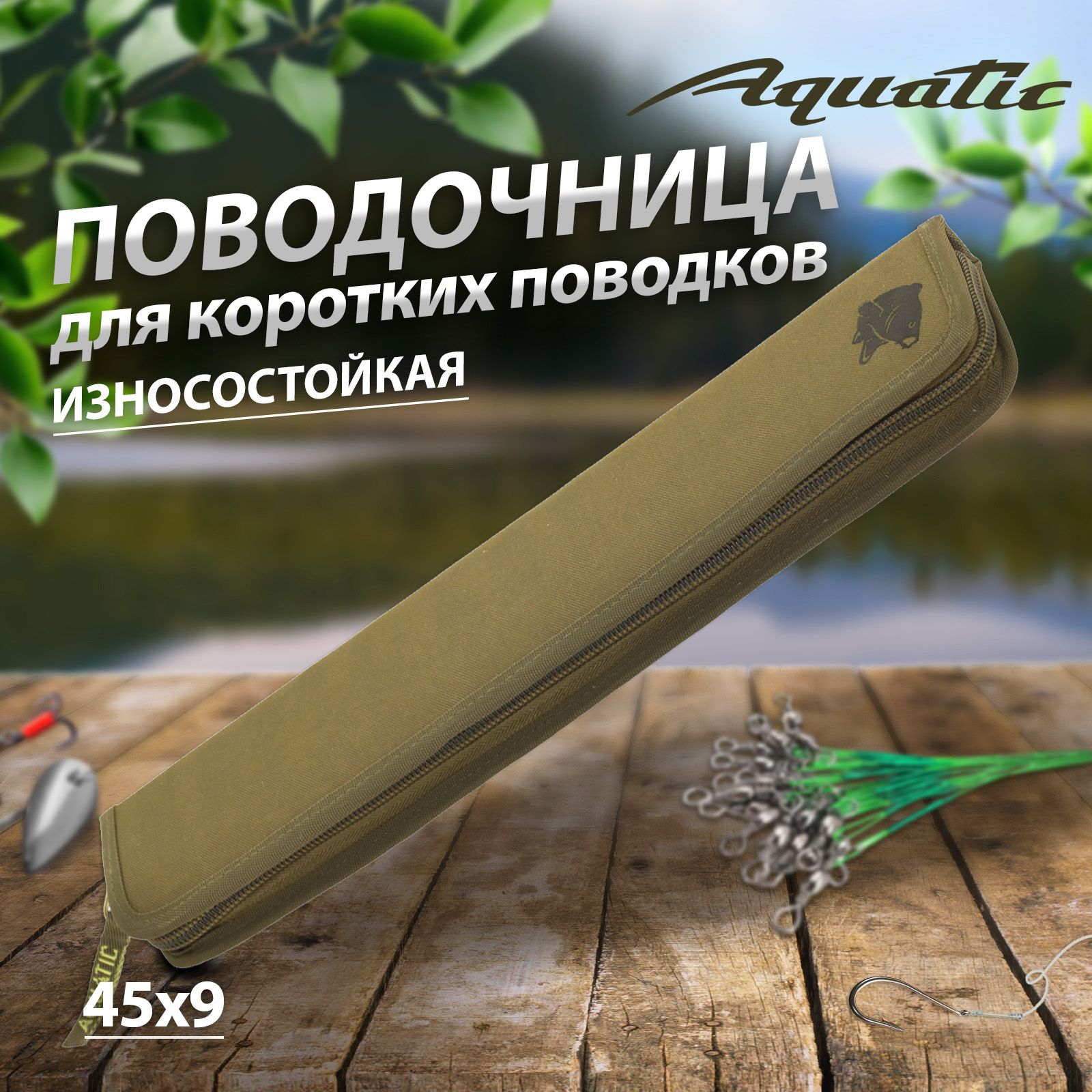 Поводочница "AQUATIC" 45*8.5см ПВ-04