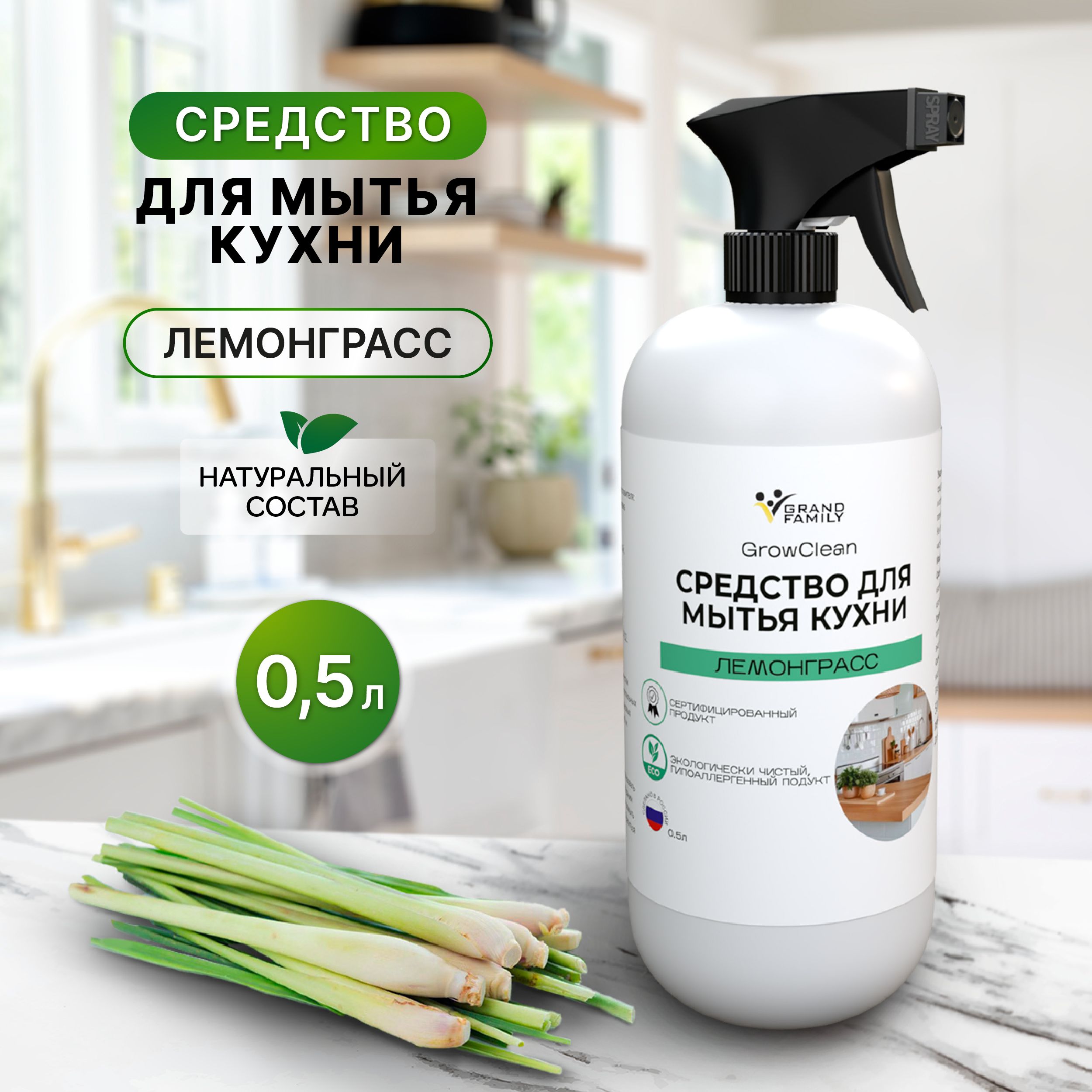 Средство для мытья кухни GrowClean с лемонграсс