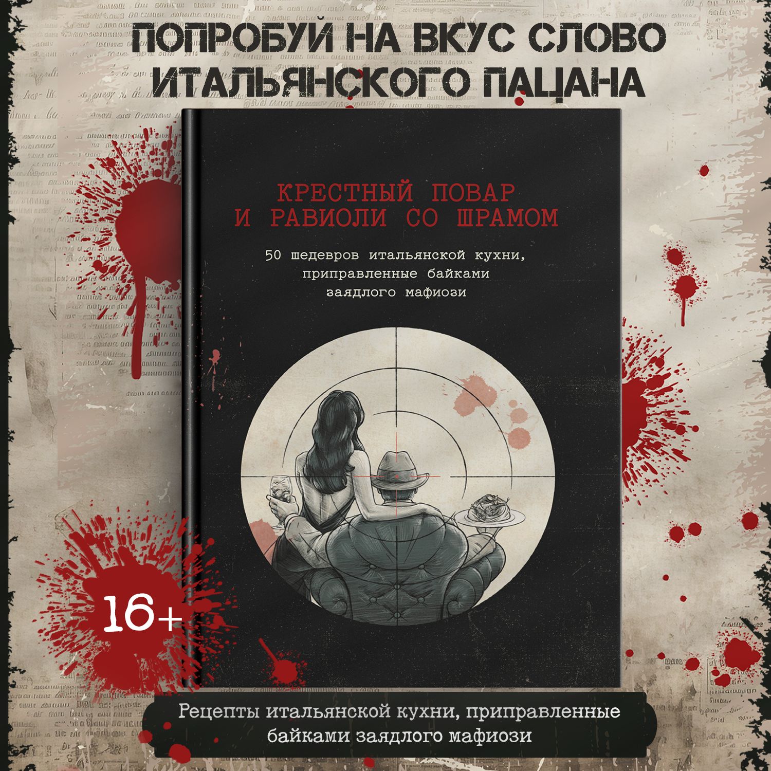 Крестный повар и равиоли со шрамом. 50 шедевров итальянской кухни, приправленные байками заядлого мафиози. | Уильямс Дэвид Джонатан