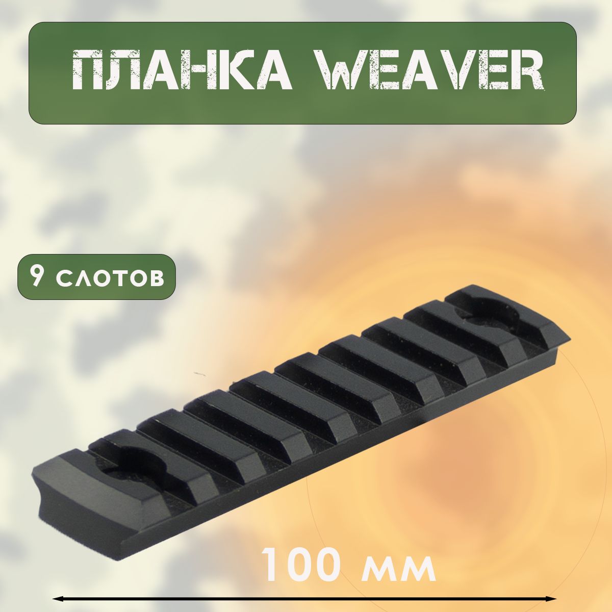 Планка вивера (L-100мм, 2 винта)