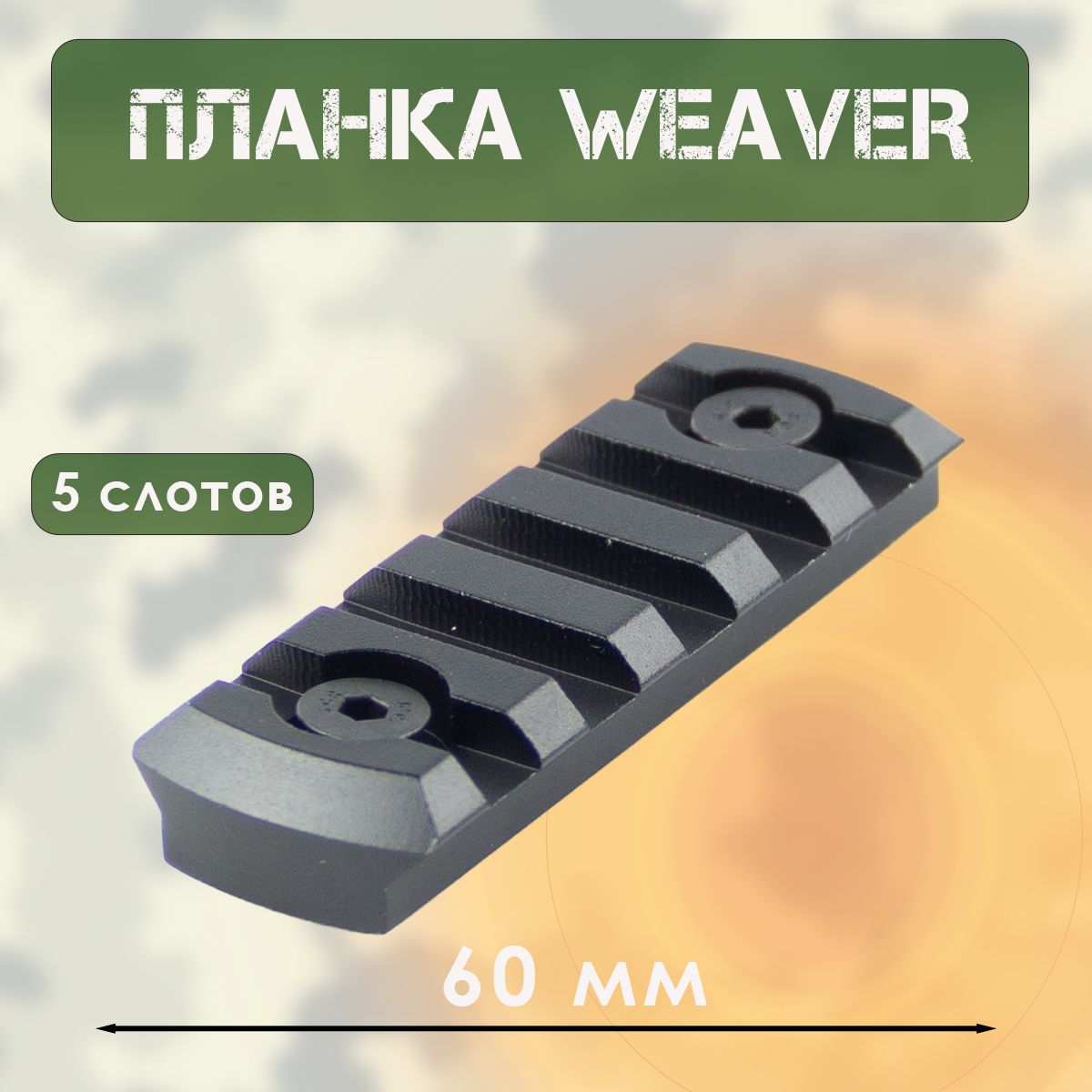 Планка вивера (L-60 мм, 2 винта)