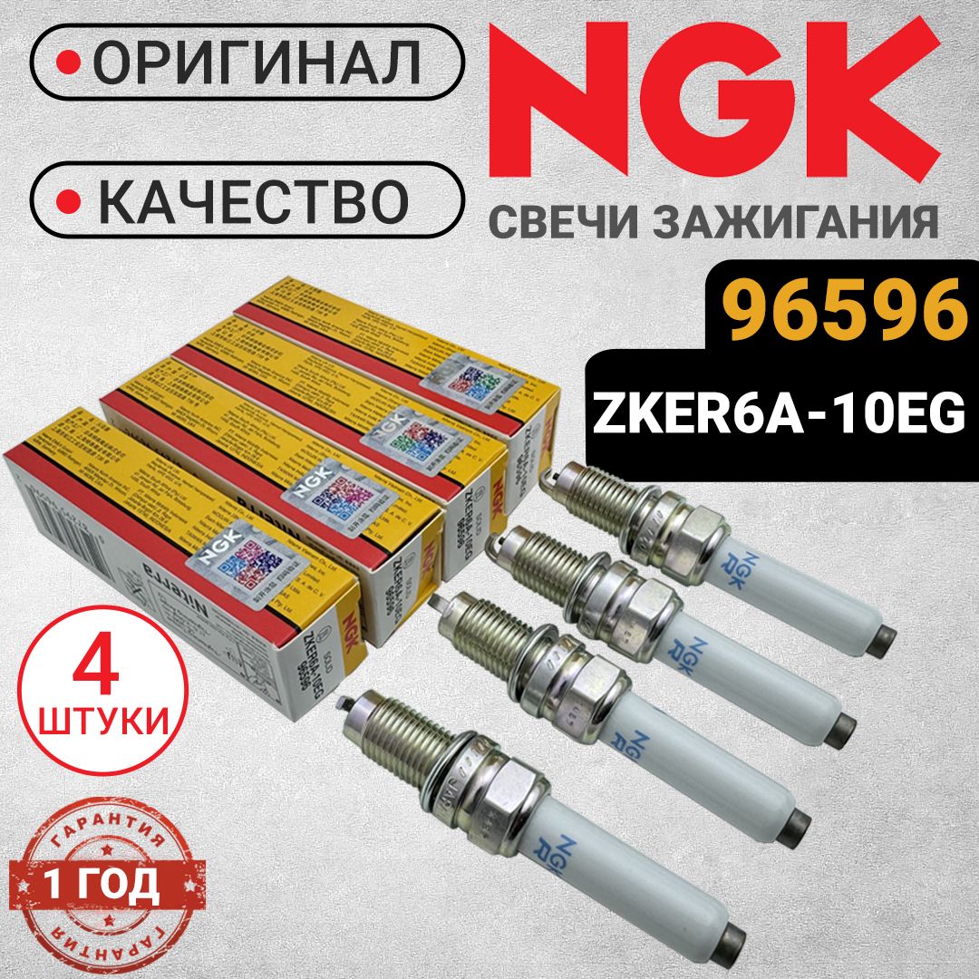 СвечизажиганияNGKZKER6A10EG96596.Комплект4шт.ДляVolkswagenPoloGolfJetta.SkodaOctaviaRapidYeti.Двигатели:CWVA/CWVB.90,110лс.04C90560604C905616