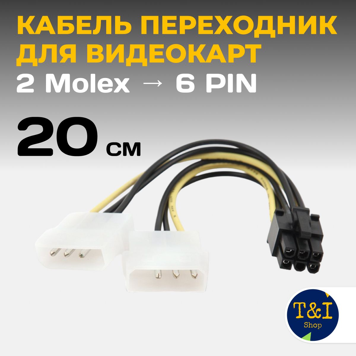 2Molex6Pin