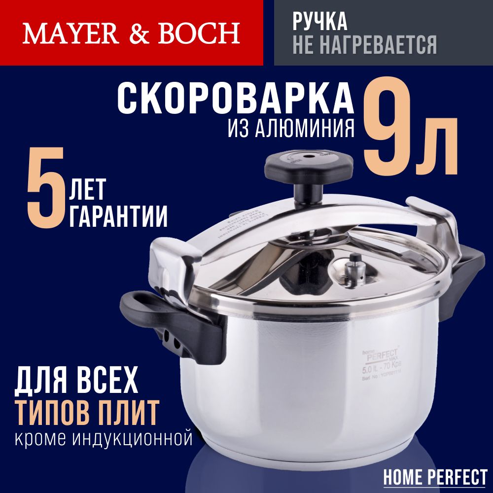 Скороварка 9 л, Home Perfect, из нержавеющей стали