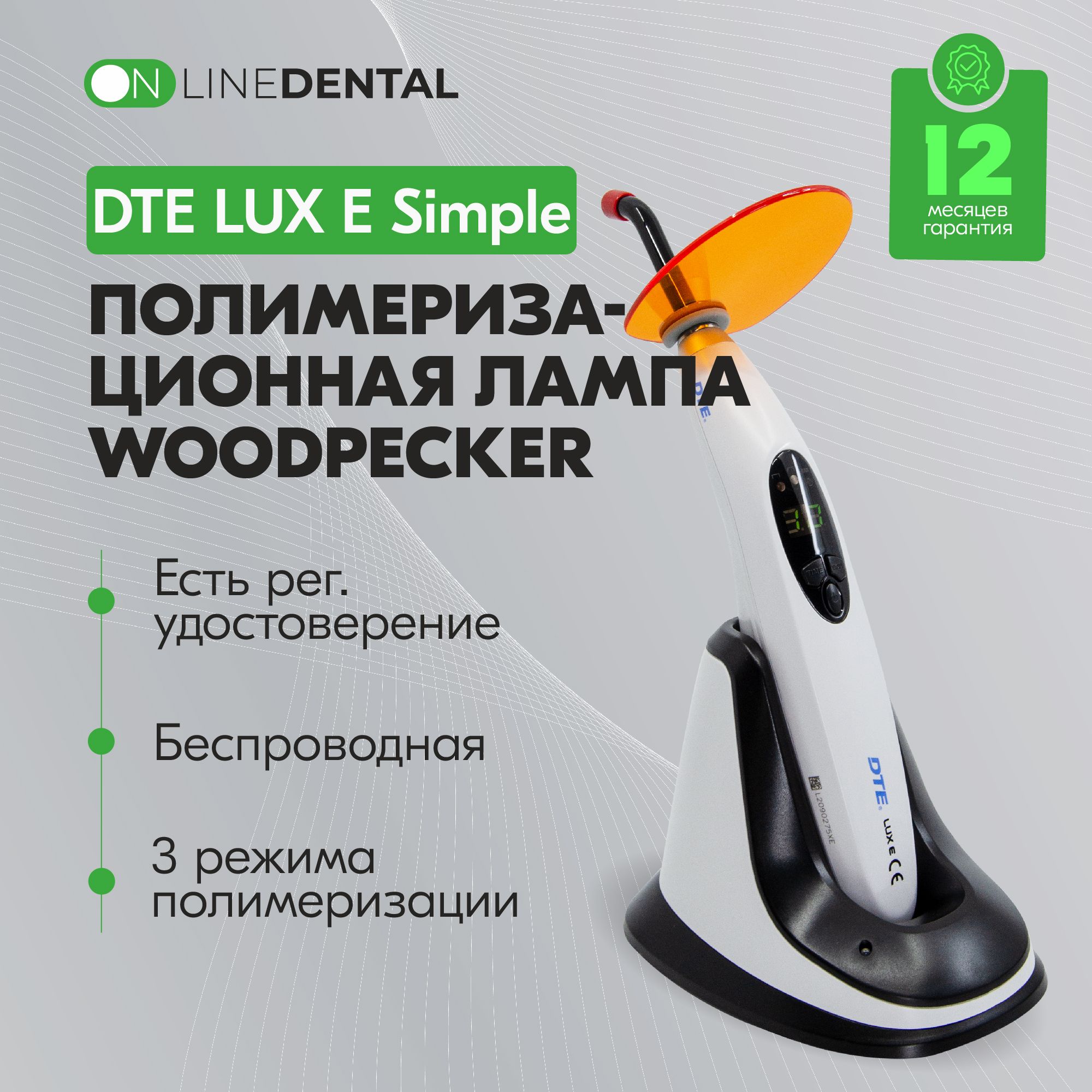 Woodpecker DTE LUX E Simple - стоматологическая полимеризационная лампа (беспроводная)