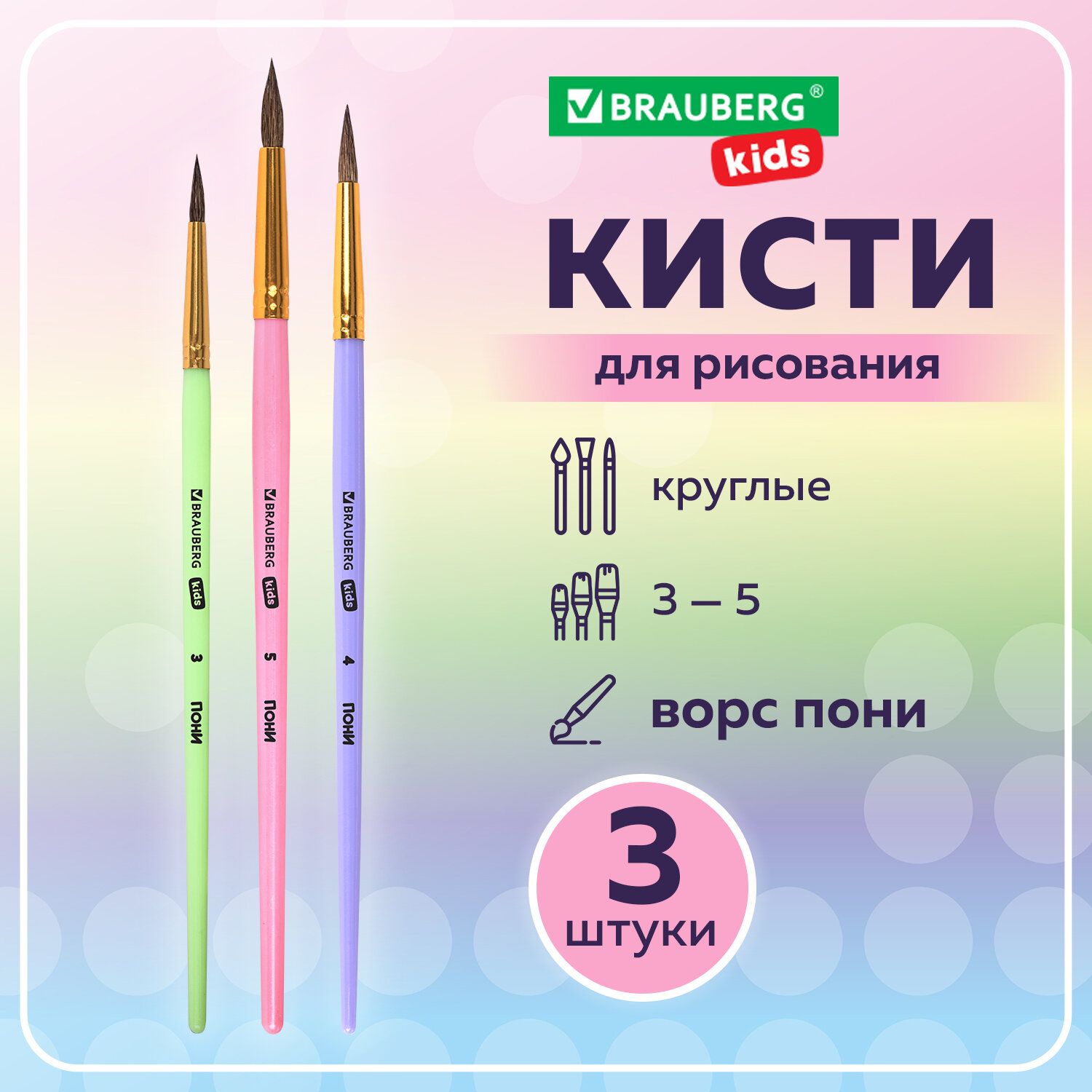 Кисти для рисования в школу набор 3 штуки, кисточки круглые № 3 4 5, пони, Brauberg Kids