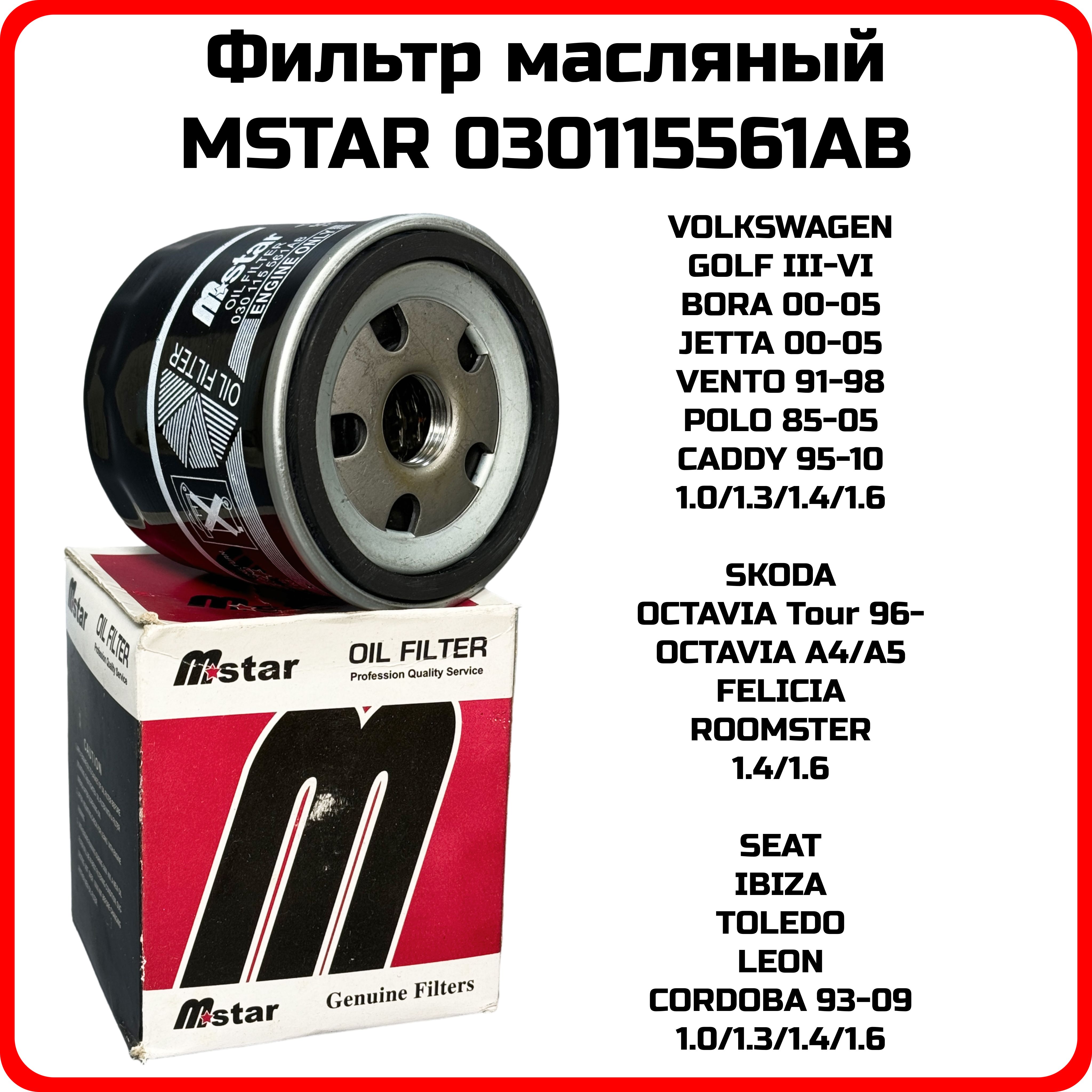 ФильтрмасляныйMSTAR030115561ABVOLKSWAGENSKODASEAT