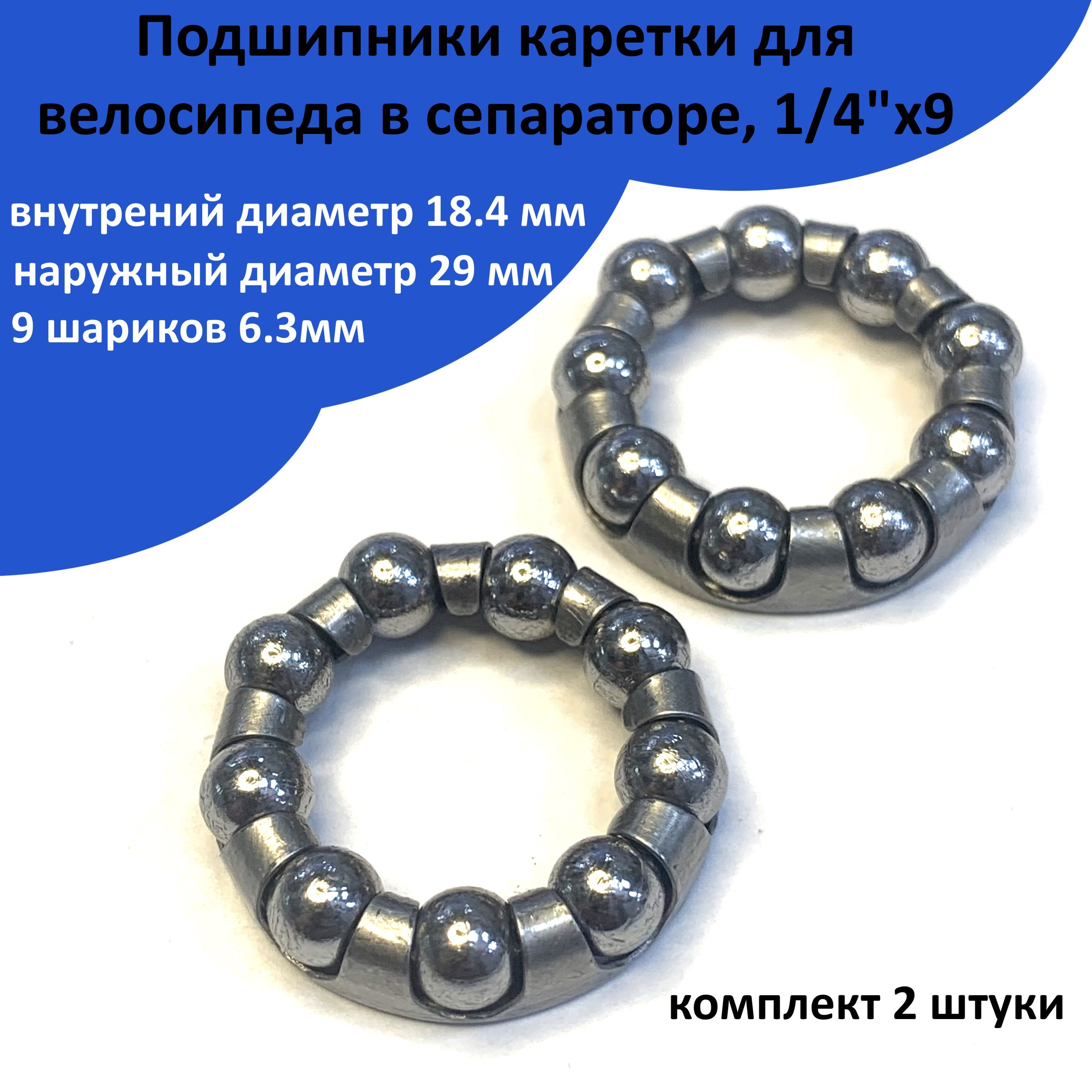 Подшипники (2 шт.) каретки для велосипеда в сепараторе, 1/4"х9, внешний ...