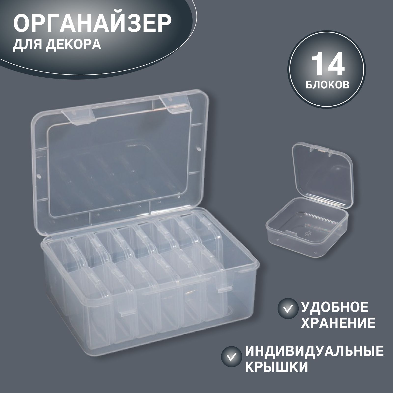 Органайзердлядекора,14блоков,16,512,76/5,45,42см,цветпрозрачный