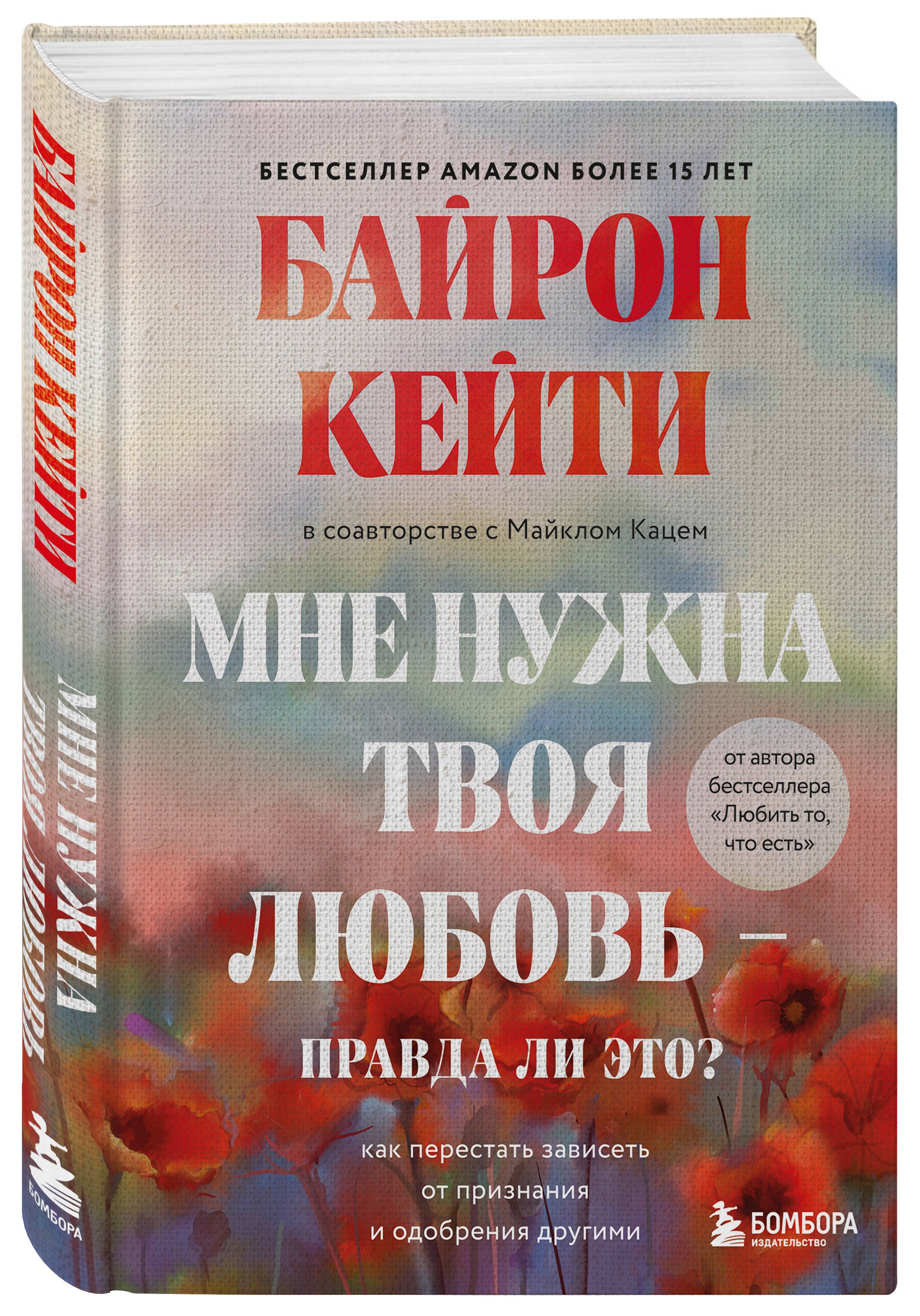 Мне нужна твоя любовь - правда ли это? Как перестать зависеть от признания и одобрения другими | Байрон Кейти