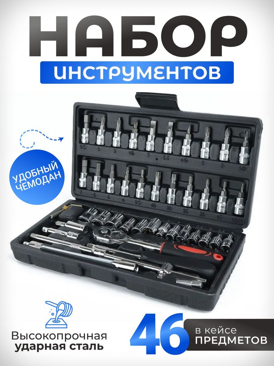 Автомобильныйнабор46предметов,чемоданинструментов,наборключейдлядомаидлягаража