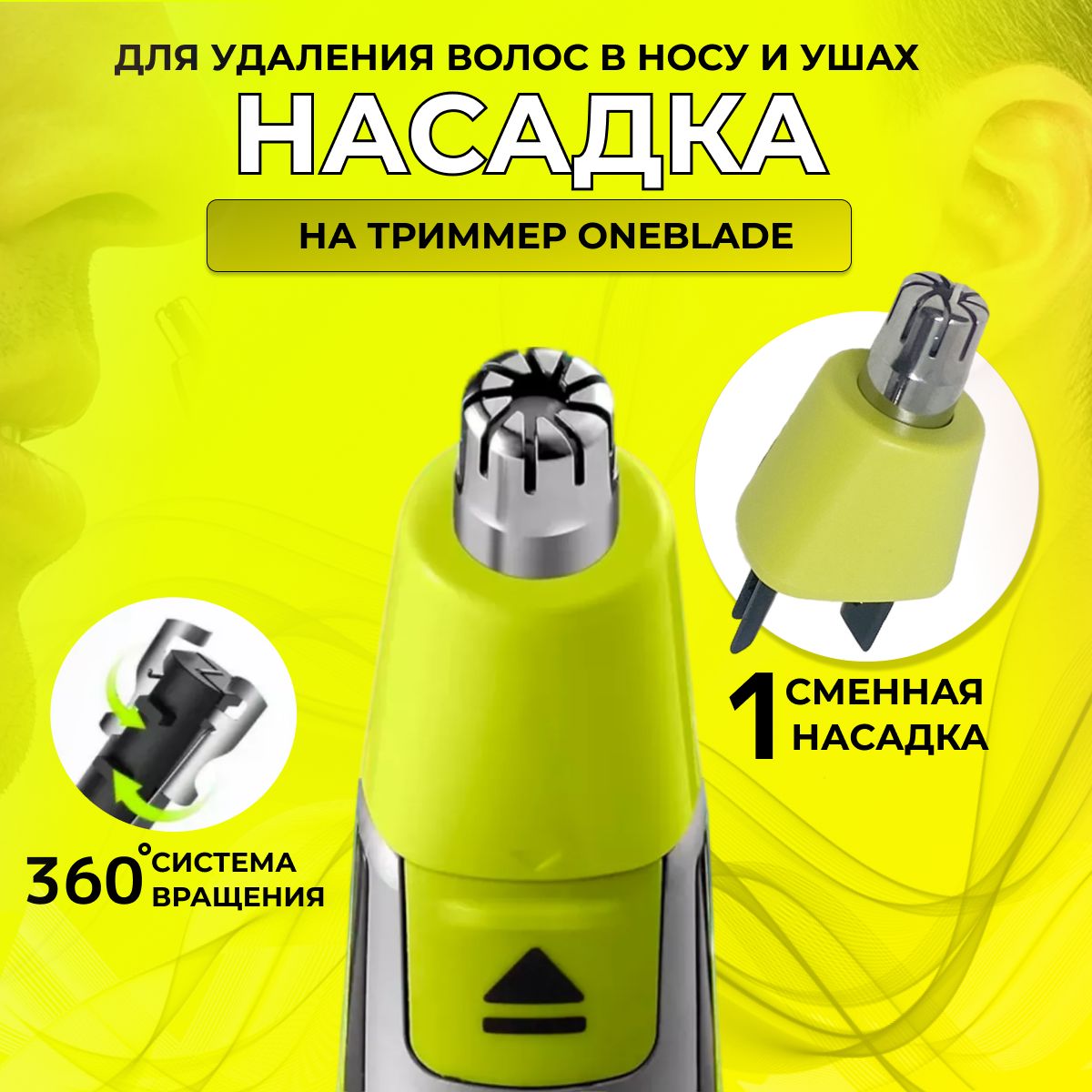 CHU&EL Насадка для триммера OneBlade для носа / Насадка для стрижки волос в носу и ушах для триммера One Blade