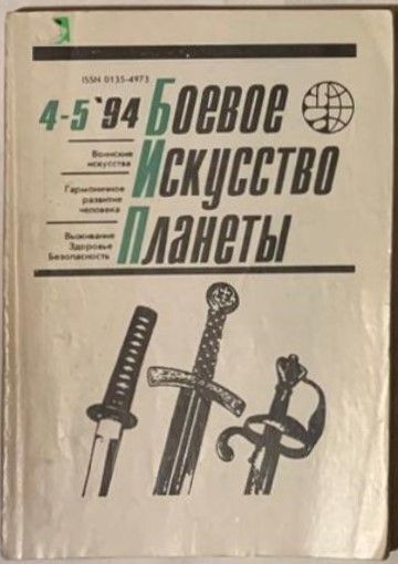 Журнал Боевое искусство планеты № 4-5, 1994