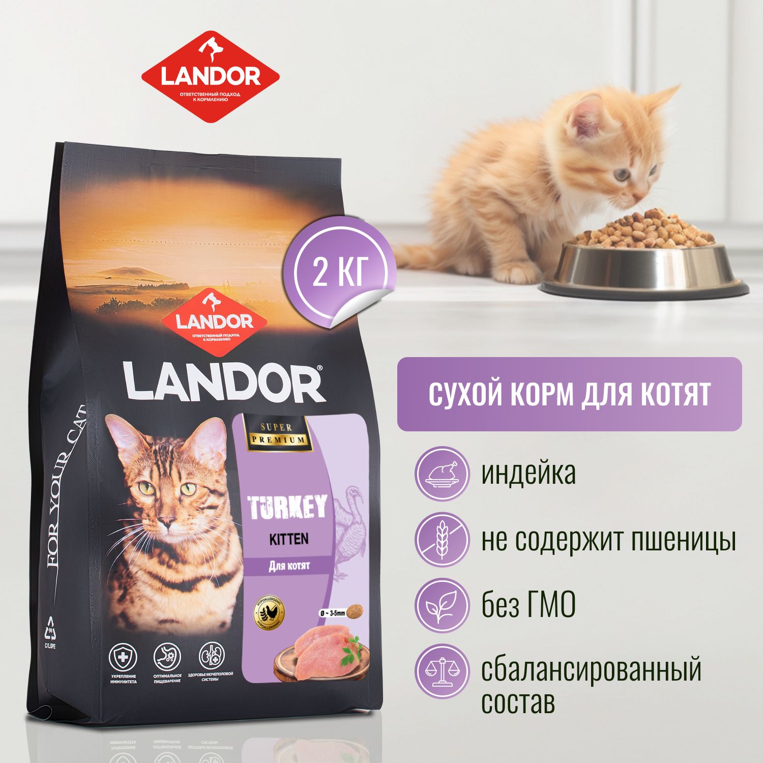 LANDORПолнорационныйсухойкормдлякотятсиндейкой,2кг