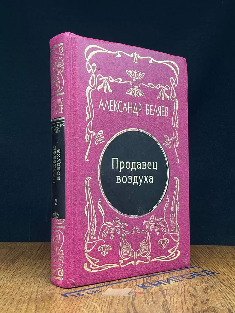 Беляев. Собрание сочинений в 5-ти томах. Том 2