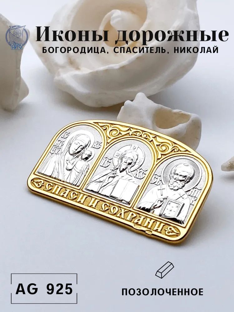 Иконаавтомобильная,Арго,серебро925пробы,позолоченнаяБогородица/Спаситель/Николай