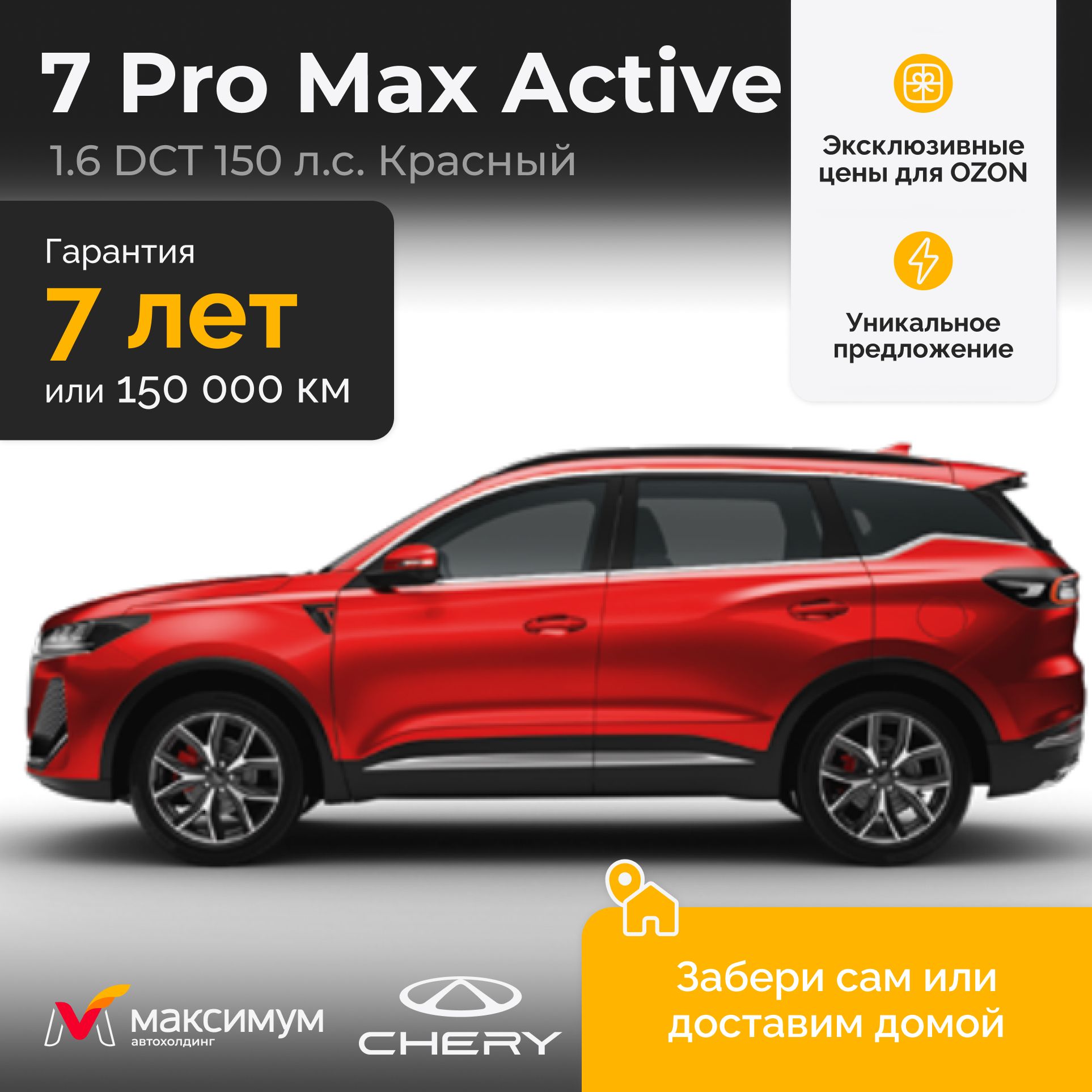 Chery Tiggo 7 Pro Max Рестайлинг 1.6 DCT Active 2024 Красный / Автомобиль новый