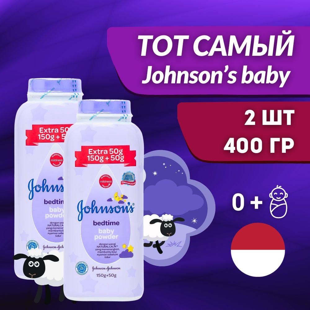 Johnson's baby Присыпка для новорожденных детей перед сном 200 г* 2 шт.