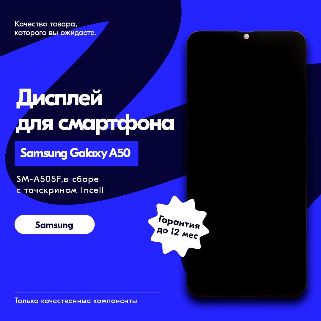 ДисплейдляSamsungGalaxyA50(SM-A505F),всборестачскриномчерныйInсell