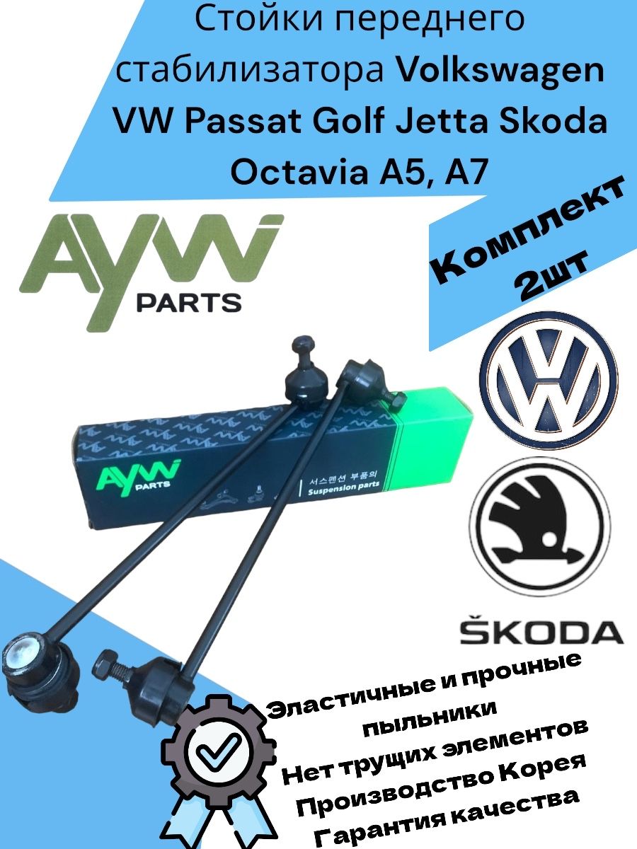 СтойкипереднегостабилизатораVolkswagenVWPassatVIVIITiguanJettaVVIGolf5-7SkodaOctaviaA5,A7,KaroqKodiaqYeti,ФольксвагенПассаттТигуанДжеттаГольфШкодаОктавиаКодиак