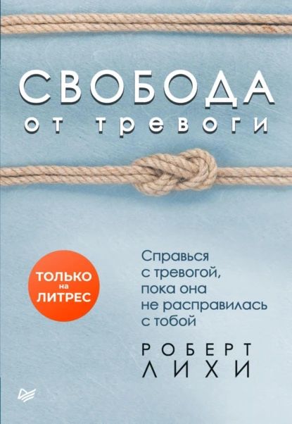 Свобода от тревоги. Справься с тревогой, пока она не расправилась с тобой | Лихи Роберт | Электронная книга