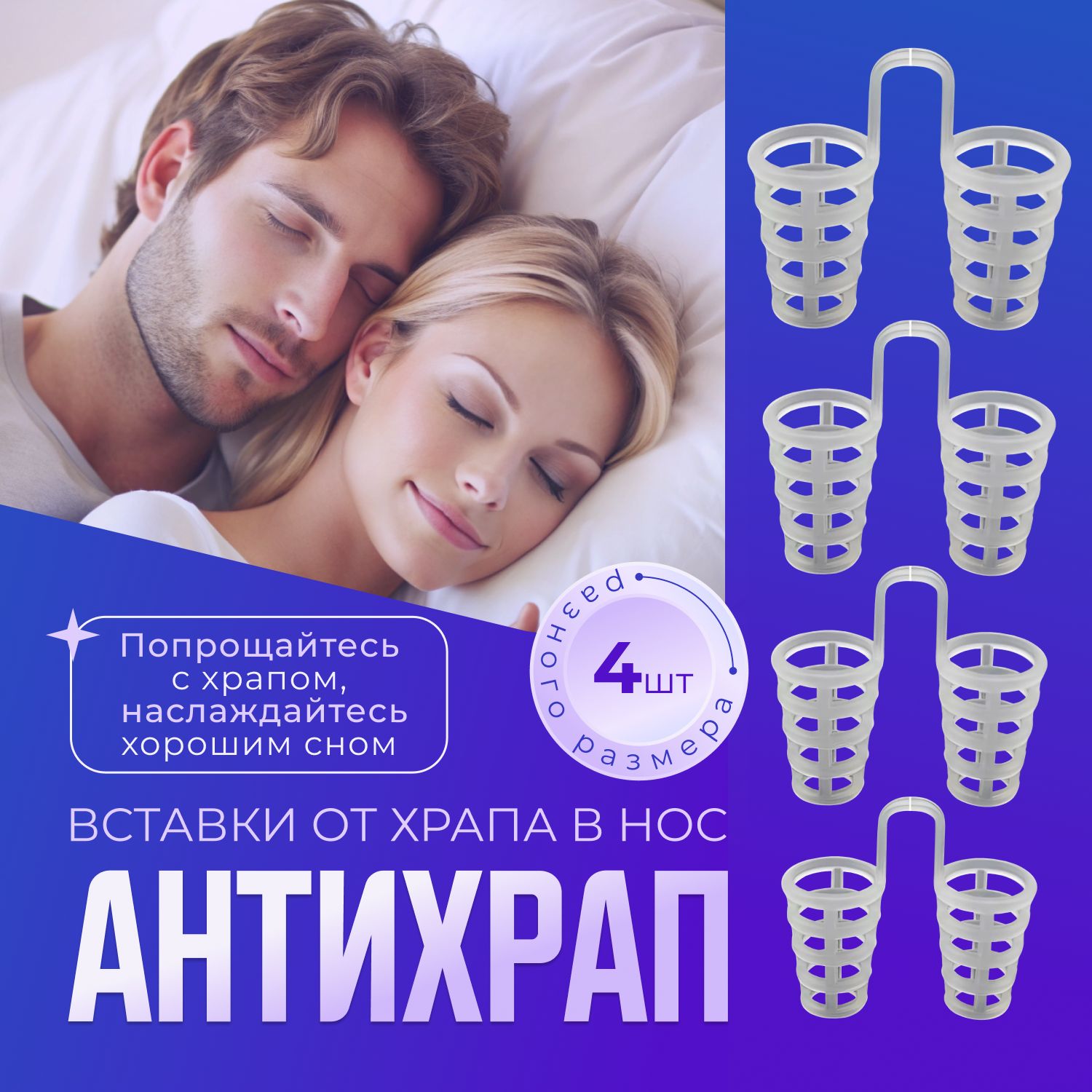 Антихрап / В набор 4 шт...