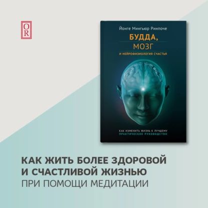 Будда, мозг и нейрофизиология счастья. Как изменить жизнь к лучшему | Ринпоче Йонге Мингьюр | Электронная аудиокнига