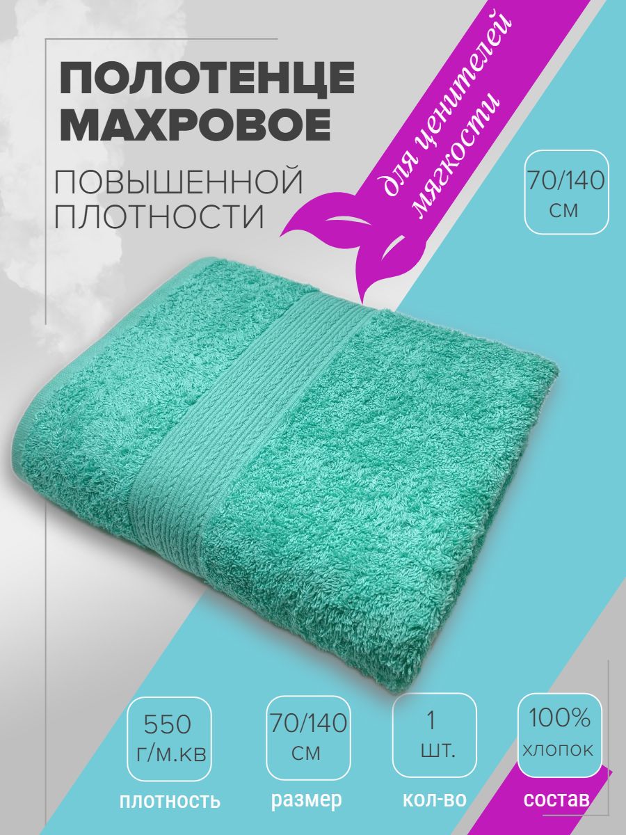 ПолотенцебанноеTMTEXTILE70x140мятный30,1шт.,плотность550