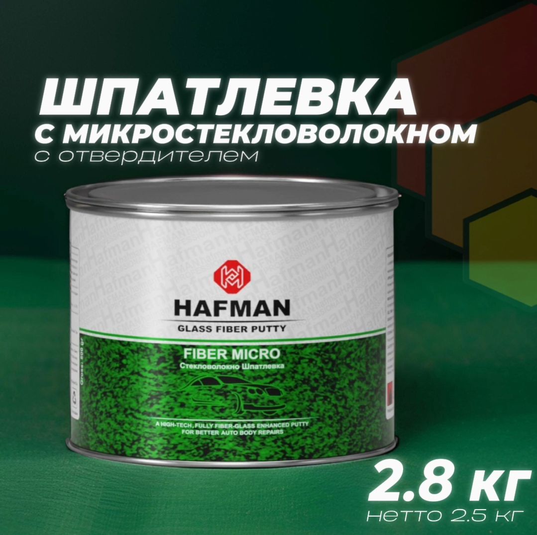 Шпатлевка с микро стекловолокном автомобильная Hafman Fiber Micro 2.8 кг с отвердителем