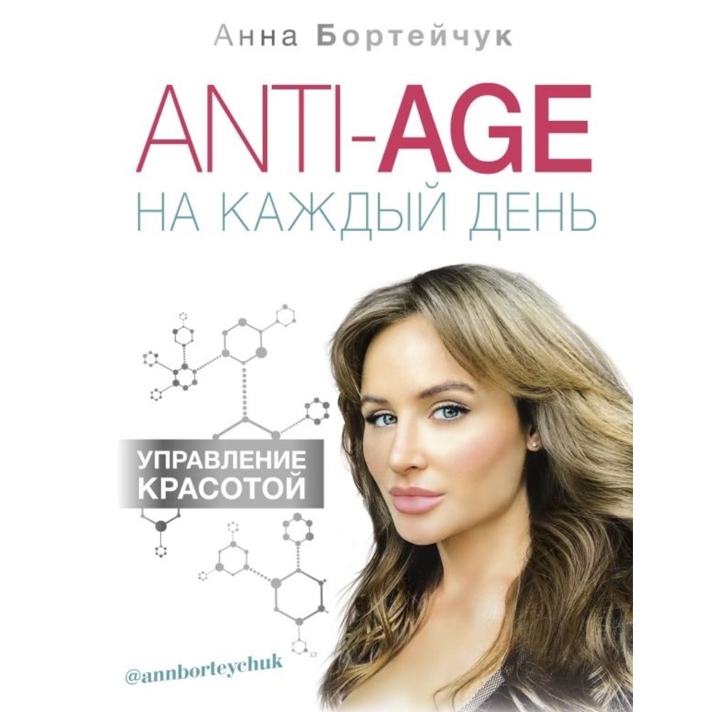 ANTI-AGE на каждый день. Управление красотой | Бортейчук Анна Владимировна