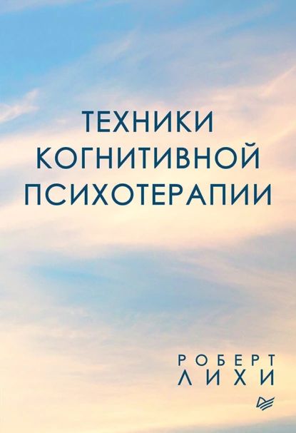 Техники когнитивной психотерапии | Лихи Роберт | Электронная книга