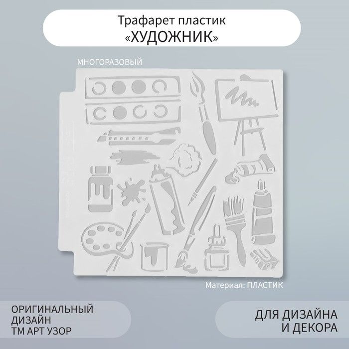 Трафарет пластик "Художник" 13х13 см