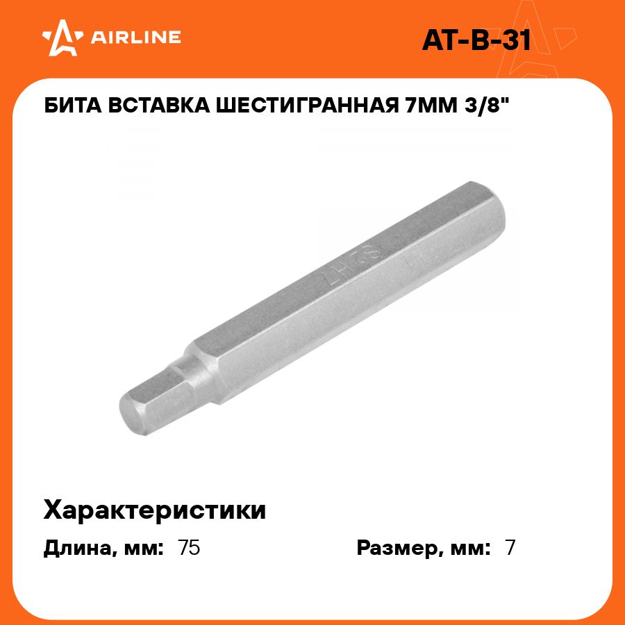 Битавставкашестигранная7мм3/8"длина75ммAIRLINEAT-B-3110шт.