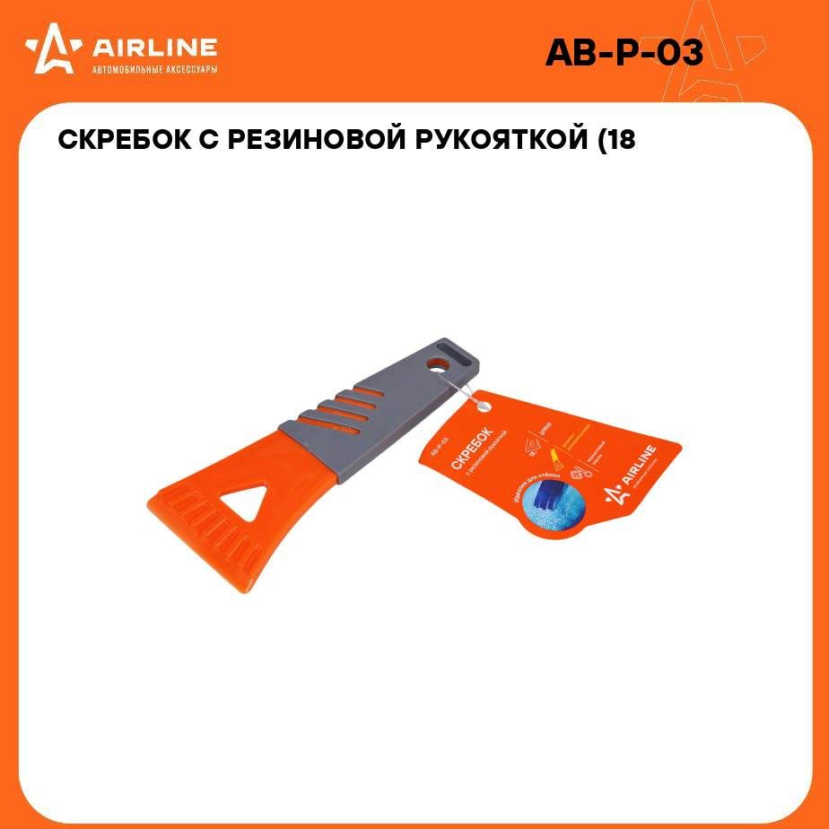 Скребок с резиновой рукояткой (18 см) AIRLINE AB-P-03