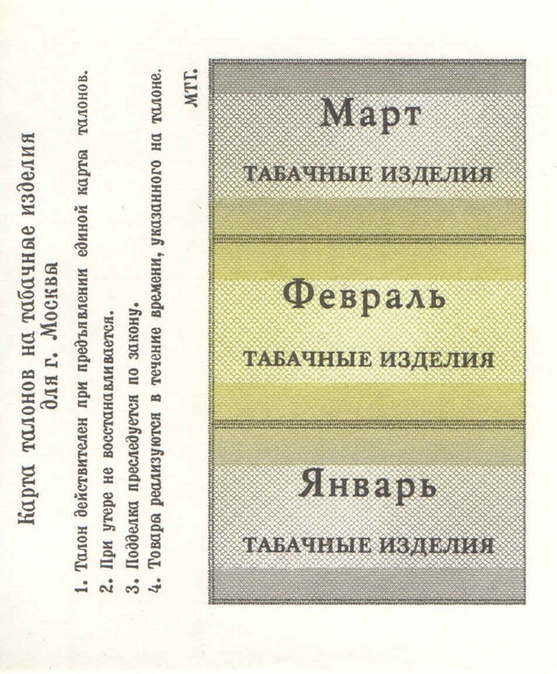 Карта талонов на табак для г. Москва. СССР. 1991 год