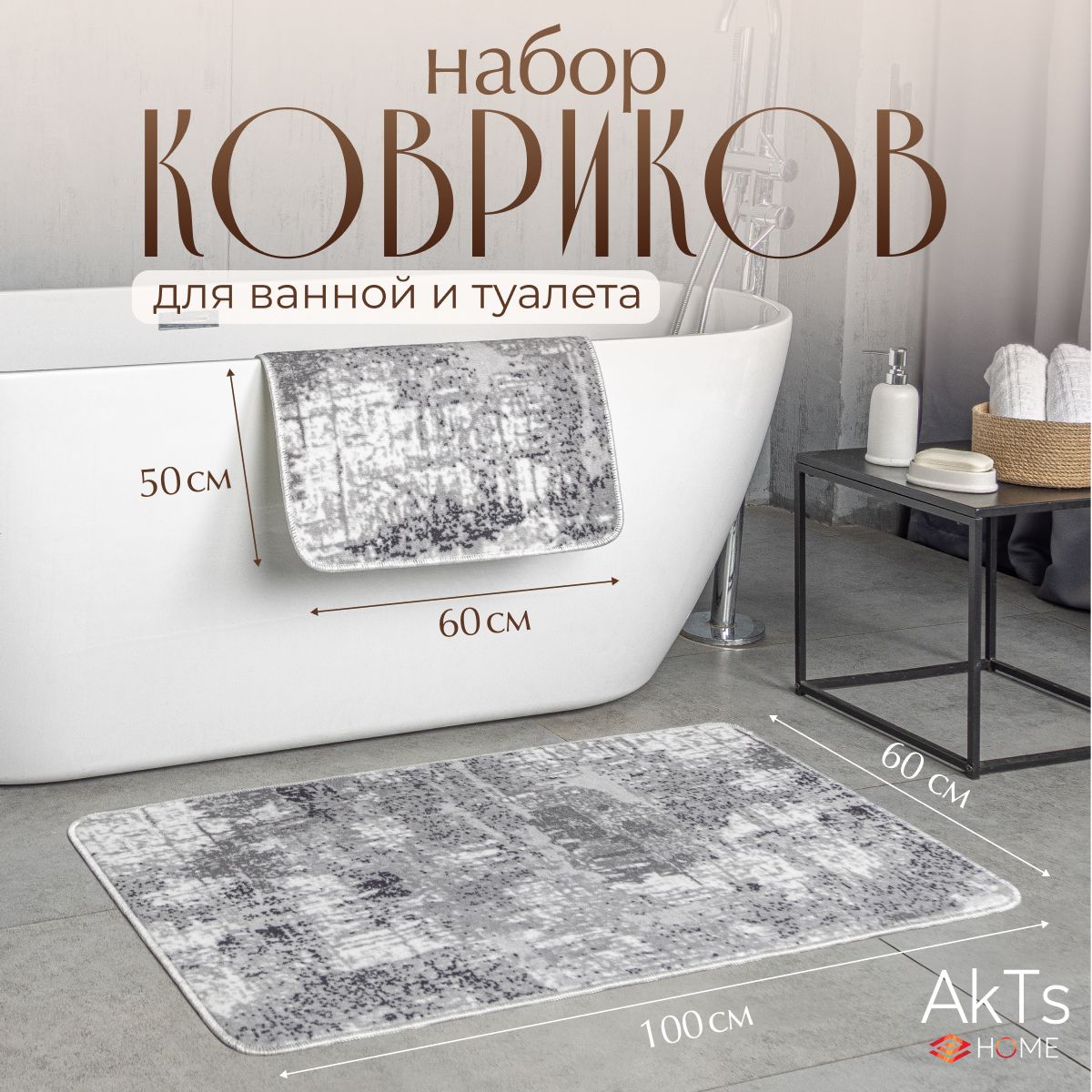 Коврикидляваннойитуалетакомплект2шт,AKTS,60x100+50x60см