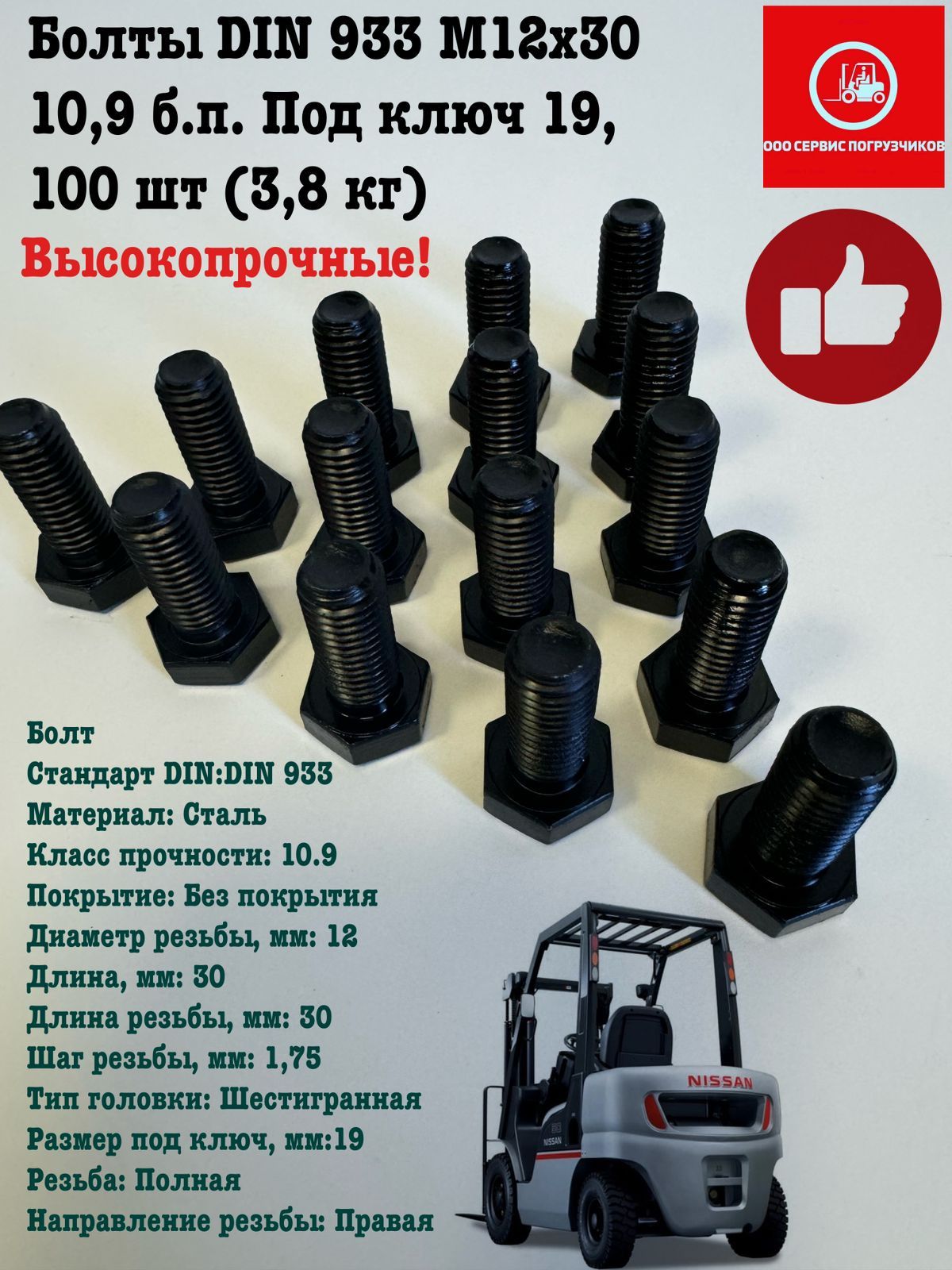 БолтыDIN933М12х3010,9б.п.Подключ19,100шт(3,8кг)