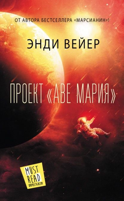 Проект Аве Мария | Вейер Энди | Электронная книга