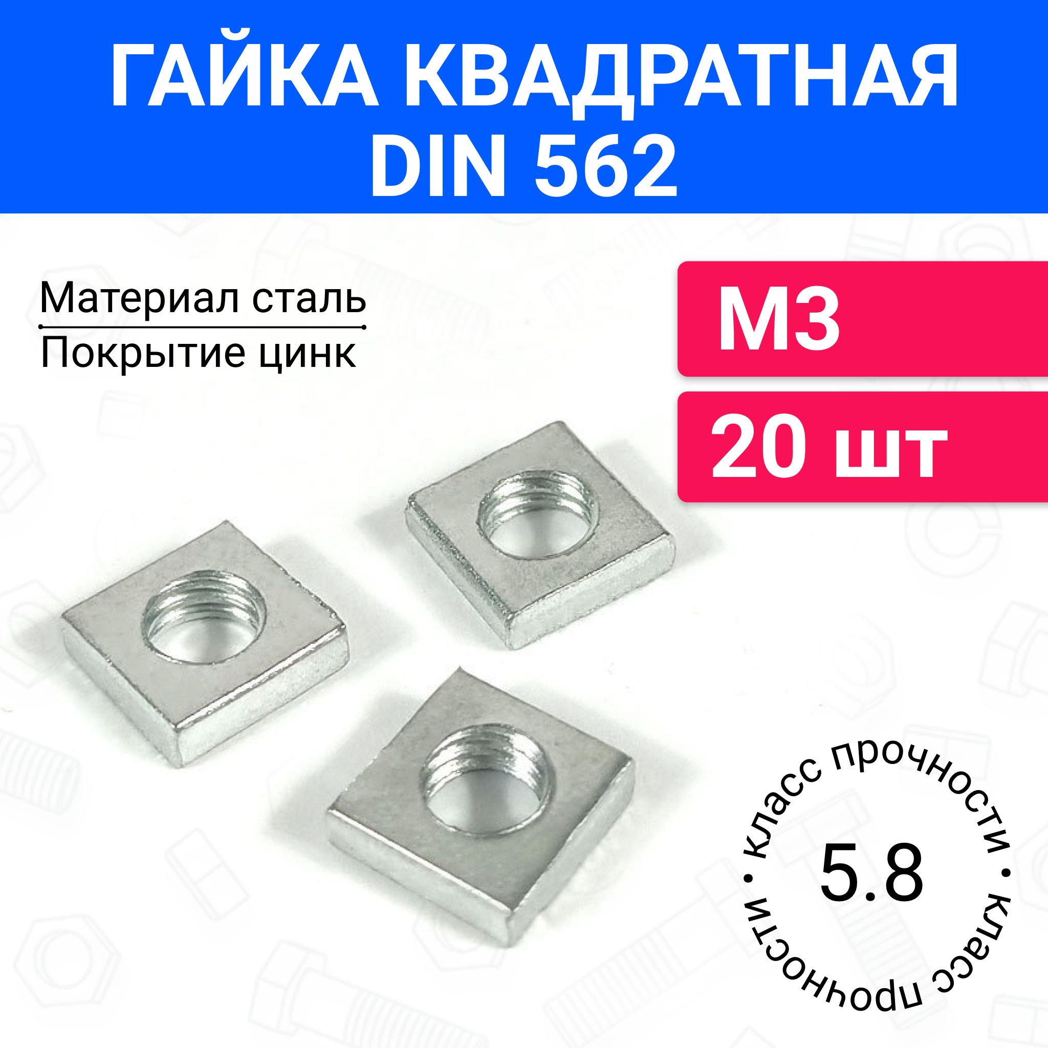 ГайкаквадратнаяМ3DIN56220шт