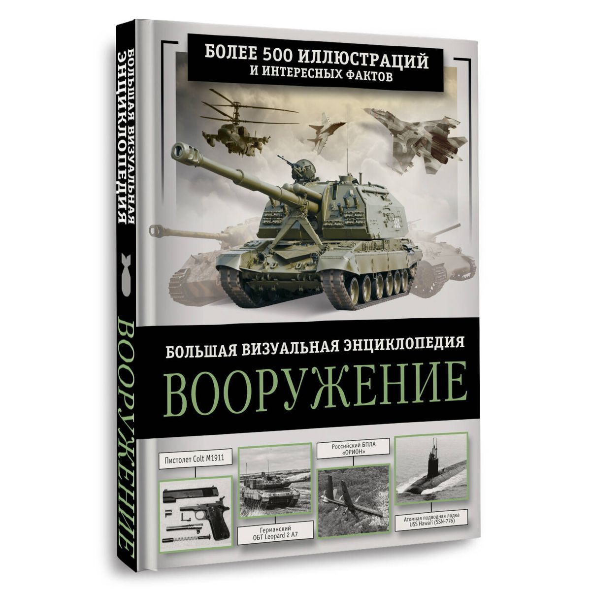 Энциклопедия Оружия Книга Купить