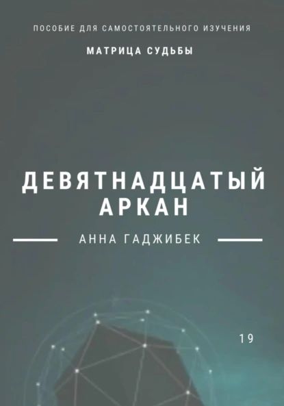 Матрица Судьбы. Девятнадцатый аркан | Гаджибек Анна | Электронная книга