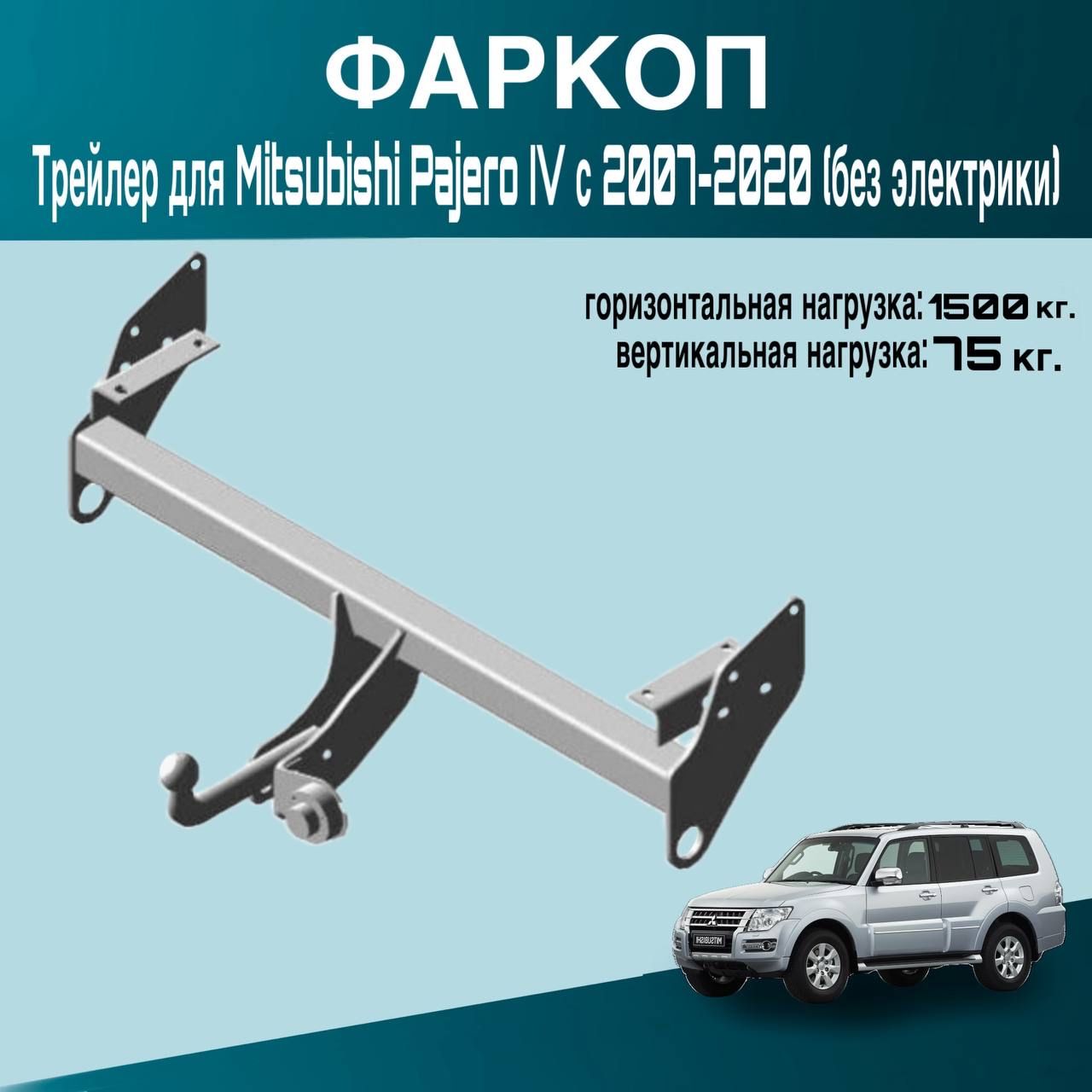 Фаркоп Трейлер для Mitsubishi Pajero IV с 2007-2020 (без электрики)