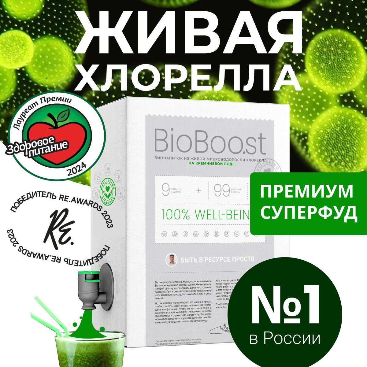 ХлореллажидкаяпищеваяBioBoo.st,детокскоктейльдляздоровогопитанияипохудения,безсахара,курсна1месяц,3литра