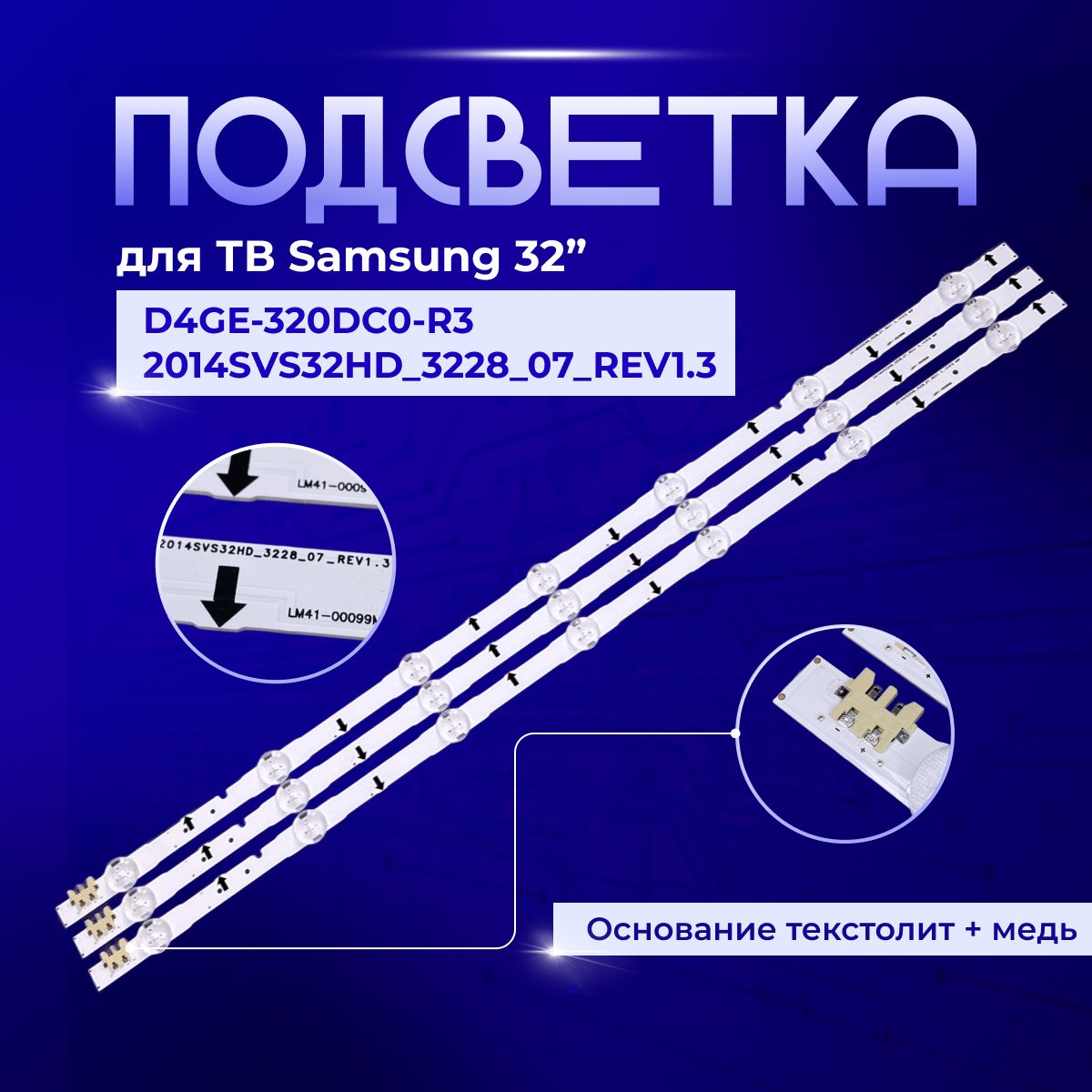 ПодсветкаD4GE-320DC0-R2дляTVSamsungUE32H4000AK,UE32H4270AU