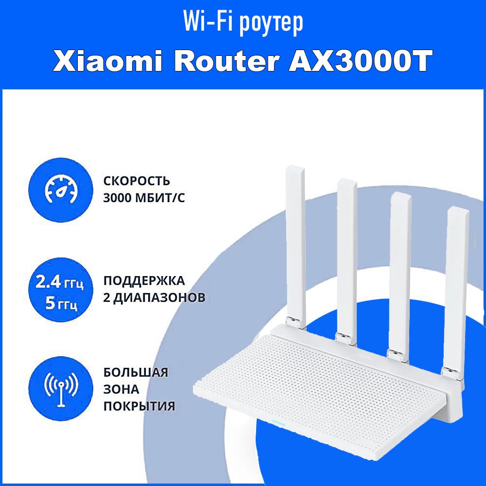 МощныйигровойWi-FiроутерXiaomiRouterAX3000T/Ethernet1000Мбит/сек/поддержкаMesh,WiFi6,256Mb