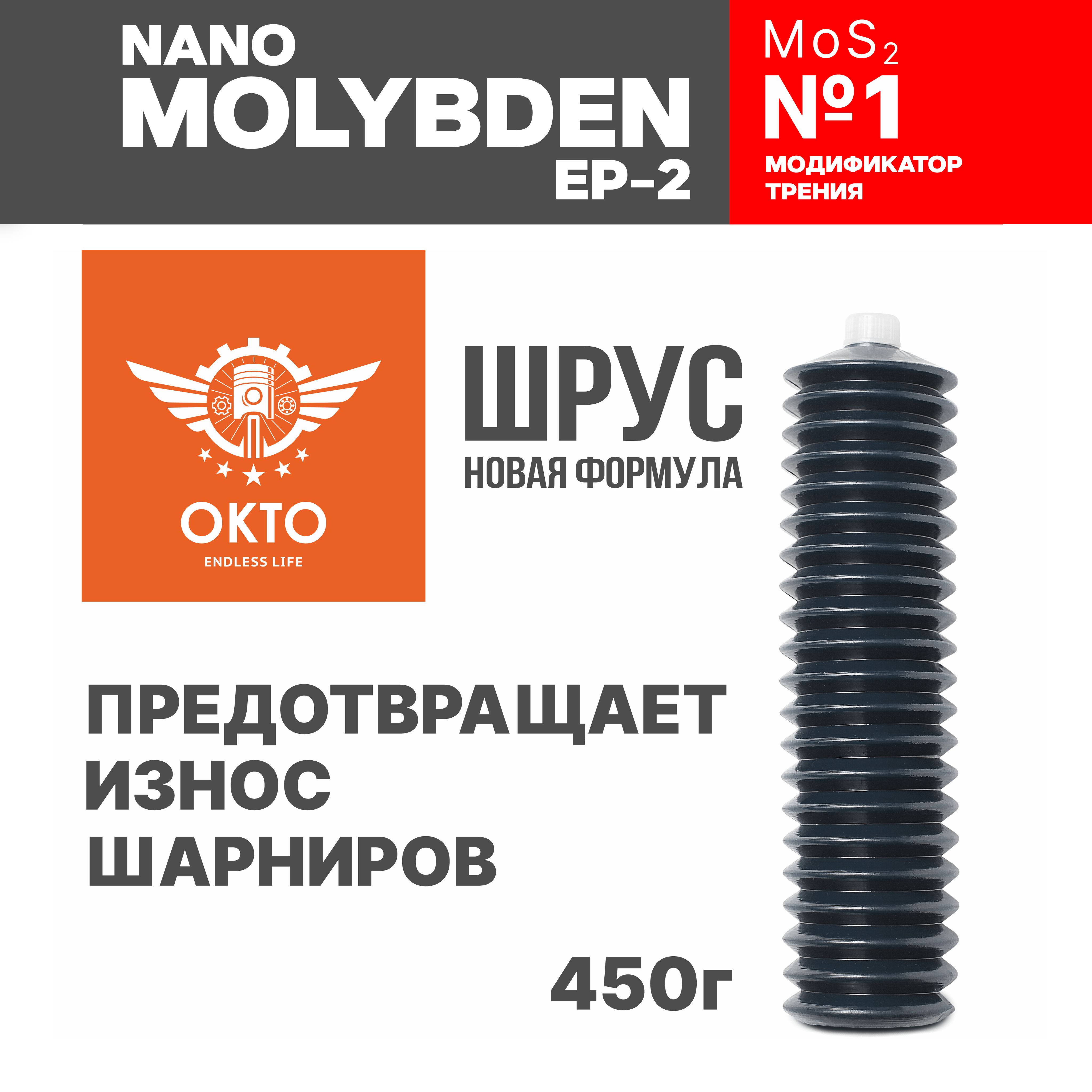 Смазка ШРУС NANO MOLYBDEN EP-2, MoS2, с высоким содержанием дисульфида молибдена (новая формула), OKTOOIL, ОКТО, 450гр+, гофра