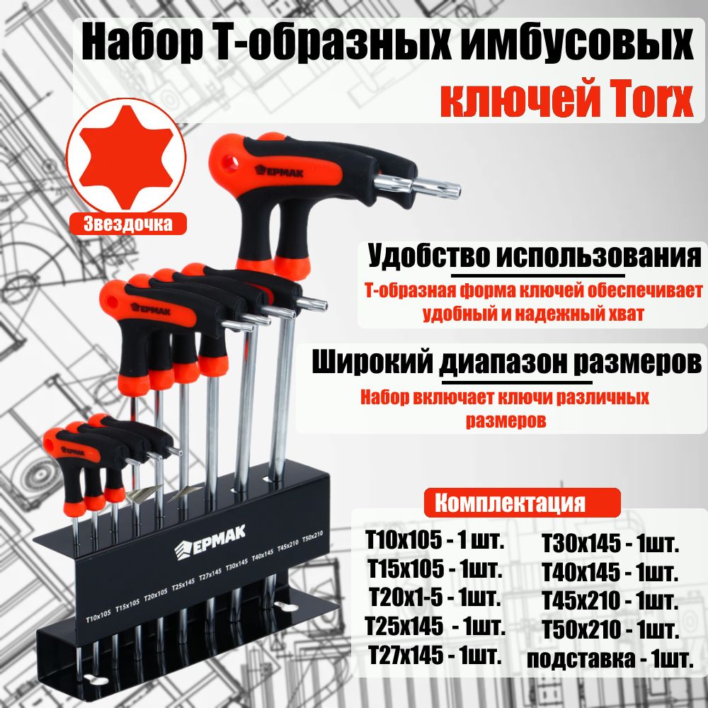 Набор Т-образных имбусовых ключей Torx 9 предметов T10-T50, шаг 5