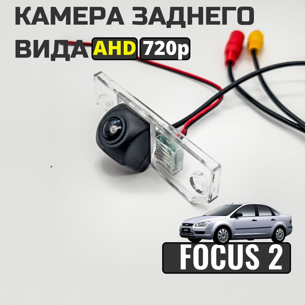 Камера заднего вида для Ford Focus 2 седан (2005-2011), AHD